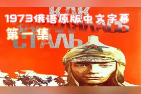 钢铁是怎样炼成的（1973俄语原版中文字幕）第一集视频封面