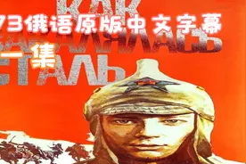 钢铁是怎样炼成的（1973俄语原版中文字幕）第一集视频封面