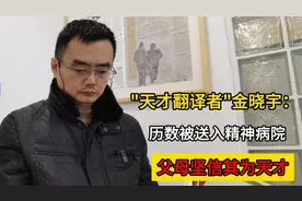 "天才翻译家"金晓宇：历数被送进精神病院，父母坚信他是天才！视频封面