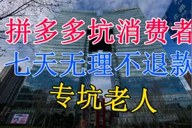 拼多多坑害消费者，华为手机拒不退款，欺诈至今【315】视频封面