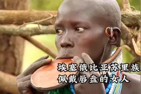 埃塞俄比亚南部原始部落，苏里族的女人，以佩戴唇盘为美！视频封面