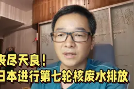 无可奈何！日本第七轮核废水排海，为何没有任何国家可以阻止日本