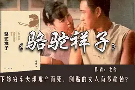 《骆驼祥子》虎妞：下嫁穷车夫却难产而死，倒贴的女人有多命苦？视频封面