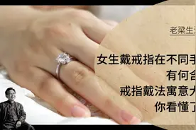 女生戴戒指在不同手指，有何含义？戒指戴法寓意大全，你看懂了吗视频封面