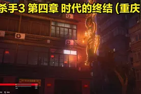 杀手3 第四章 时代的终结 (重庆)视频封面
