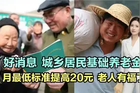 城乡居民基础养老金月最低标准提高20元，1.7亿老年人有福了！视频封面