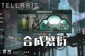 【群星Stellaris】合成繁衍 第二期 宇宙创生视频封面