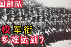 在我国部队中，干到大校有多难？你知道这一军衔属于何等级别吗？