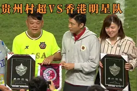 【完整】贵州村超VS香港明星队视频封面