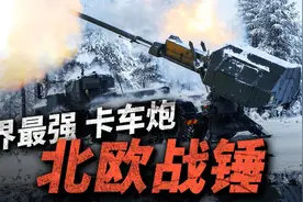 和海马斯一样快！北欧战锤：瑞典弓箭手自行火炮60秒完成快打快撤视频封面