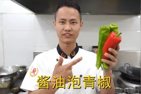 厨师长教你：“酱油泡青椒”的家常做法，口感爽脆味道很赞，收藏视频封面