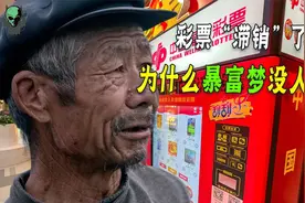 中国有3亿彩民，彩票曾经年销5000亿！现在为什么卖不动了！视频封面