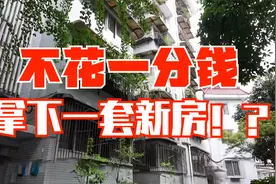 老师当得好，装修没烦恼！成都一教师旧房装修，费用居然全部……视频封面
