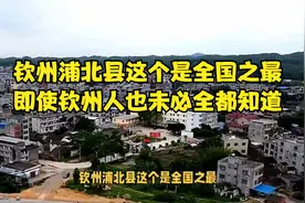 钦州浦北县这个是全国之最，即使钦州人也未必全都知道视频封面