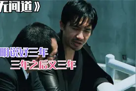 梁朝伟扮演警察最憋屈的一回，三年之后又三年 #无间道 #电影解说视频封面