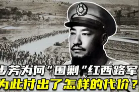 马步芳为什么全力“围剿”红西路军？他为此付出了怎样的代价？视频封面