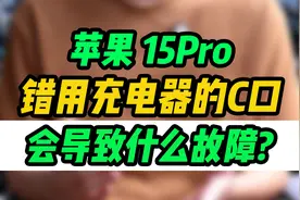 更换tape-c口的苹果15系列，错用充电器损坏在6年前就出现了?视频封面