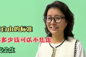 财富自由的标准是什么?有多少钱才可以财富自由，安渡余生。视频封面