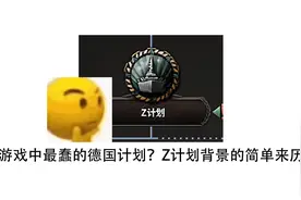 【钢铁雄心4】德国的Z计划是什