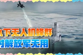 美军打造水下无人机蜂群，半路伏击解放军？这些都是中国玩剩的视频封面