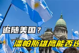 同为殖民地，阿根廷为何从发达国家跌落至发展中国家?视频封面
