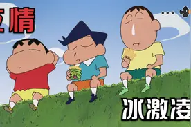 蜡笔小新：春日部F5寻找失落的冰激凌，你说小新做了好事还是坏事视频封面