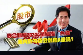 联合利剑2024A是剑指“台独”，美内外勾结会剑指A股吗？视频封面