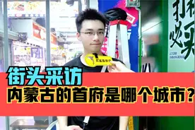 街头采访，内蒙古的首府是哪个城市？视频封面