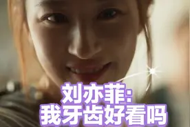 刘亦菲的溜背和牙齿，朱珠的手引网友热议，网友：这也太真实了吧视频封面