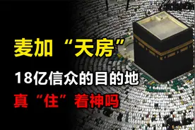 18亿信众的终极目的地，麦加“天房”到底是什么？真住着“神”？视频封面