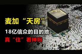 18亿信众的终极目的地，麦加“天房”到底是什么？真住着“神”？视频封面