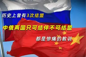 中俄两国只可结伴不可结盟，历史上曾有3次结盟，都是惨痛的教训视频封面