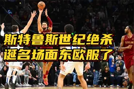 斯特鲁斯绝杀有多强？超17米历史第二远，名场面出炉+东欧服了视频封面