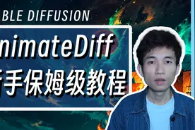 AI做视频动画从哪学起？Animatediff新手快速上手保姆级教程