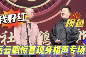 岳云鹏国民度多离谱？惊喜空降张鹤伦专场，全场山呼海啸般欢呼！视频封面