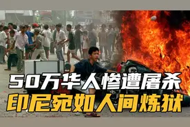 印尼排华，50万华人惨遭屠杀，数万妇女当街被侵犯，宛如人间炼狱视频封面