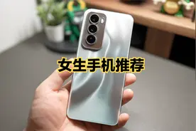 女生手机推荐：OPPO Find X7降价很猛，Reno12的屏幕是亮点！视频封面