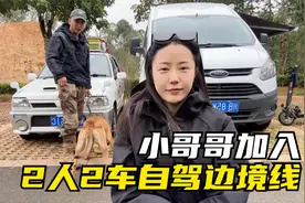小哥哥开0.8排量小奥拓加入旅行，2个人2辆车，组队自驾边境线！视频封面
