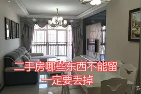 购买的二手房哪些东西不能留,一定要丢掉视频封面