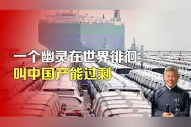 一个幽灵在世界徘徊，叫中国产能过剩视频封面