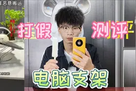 测评网红笔记本电脑支架，有了它家里的支架都可以扔了？能好用吗视频封面