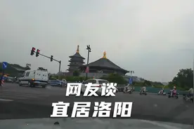 带着朋友来洛阳兜风，网友谈洛阳宜居，你觉得呢？视频封面