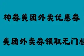 怎么领到美团外卖无门槛10元优惠券视频封面