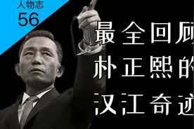 全网最全回顾：朴正熙如何缔造汉江奇迹使韩国逆袭？它奇迹在哪儿视频封面