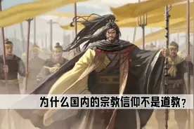 为什么国内的宗教信仰，大部分是佛教而不是道教？视频封面