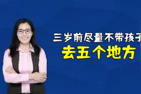 宝宝三岁前，尽量不要带去这五个地方，不然可能会导致孩子生病视频封面