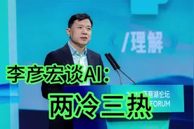 李彦宏谈AI：两冷三热视频封面