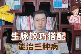 生脉饮这样搭配，不仅补气养阴生津，还能治这3种病视频封面