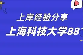 【上岸经验分享】-上海科技大学882视频封面