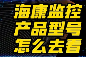海康监控产品型号怎么去看视频封面